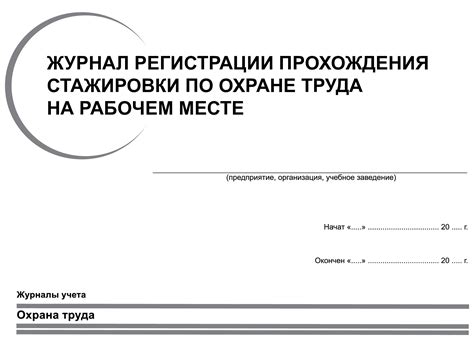Журнал регистрации стажировки на рабочем месте по охране труда