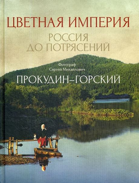 Цветная империя. Россия до потрясений Редактор: Алексеев Н. Язык: # ...