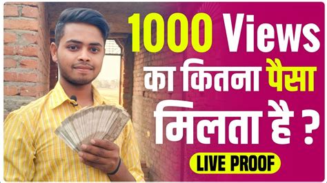 1000 Views Par Kitne Paise Milte Hai How Much Money YouTube Pay For