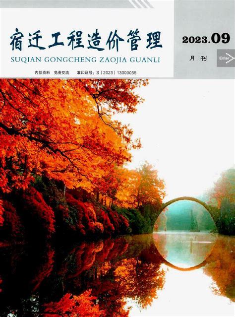 宿迁市2023年9月工程造价管理宿迁市造价信息网2023年9月工程造价信息期刊pdf扫描件电子版下载 祖国建材通