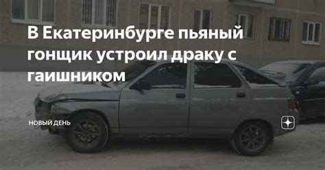 В Екатеринбурге пьяный гонщик устроил драку с гаишником | Новый День | Дзен