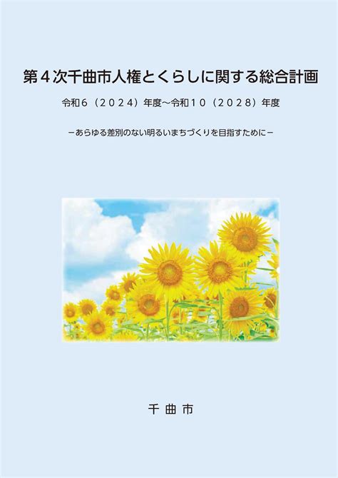 「第4次千曲市人権とくらしに関する総合計画」2024年度～2028年度を策定しました／千曲市