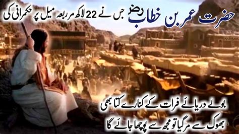 Hazrat Umar Farooq Ra Ka Dor E Khilafat Ka Waqia Hazrat Umar Or Aj Ke