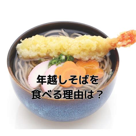 なぜ大晦日にそばを食べるの？年越しそばの意味やご当地そばを紹介 おせち料理ブログ｜オージーフーズとっておきや