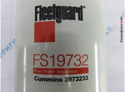 Фильтр топливный, FS19732 / Cummins / Контрафакта.нет — экспертная ...