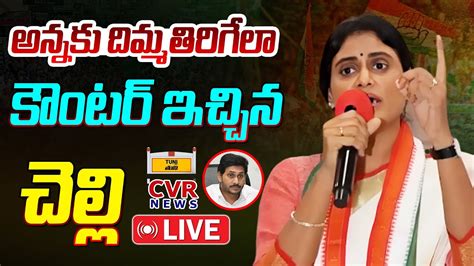 YS Sharmila LIVE వఎస షరమల తనల బహరగ సభ AP Congress Public