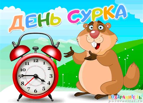 Смс поздравления с днем сурка