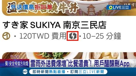 外送費比餐點還貴 鍋貼88元外送費114元比餐貴惹民怨 閃電外送費加價 外送員差額都是平台收 平台會給外送員額外獎勵│記者 翁