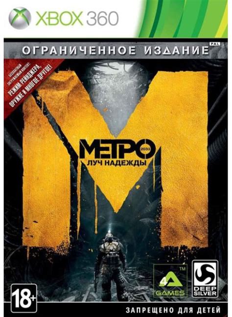 Купить игру Метро 2033: Луч надежды Ограниченное издание для Xbox 360 ...