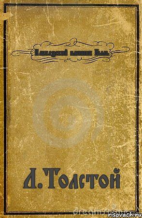 Кавказский пленник Быль Л.Толстой, Комикс обложка книги - Рисовач .Ру