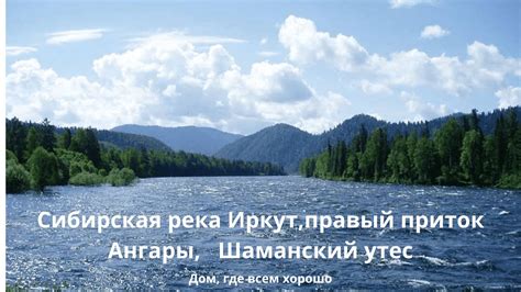 Сибирская река Иркут, правый приток Ангары, Шаманский утес - YouTube