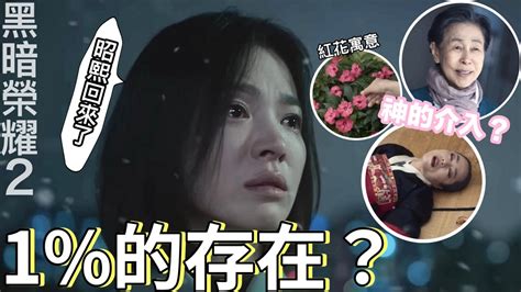 《黑暗榮耀》第二季神婆真的死了？尹昭熙現身😱房東太太是神的介入？符咒意思？砸花盆寓意、紅花and紋身象徵～1 的存在 艾蜜莉關x吃貨の韓國日常