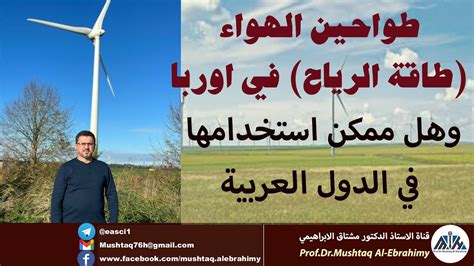 طاقة الرياح (طواحين الهواء) في الدول الاوربية. وهل ممكن الاستفادة منها