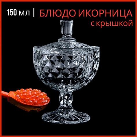Икорница с крышкой на ножке, 150 мл, Гусь-Хрустальный купить по низкой ...
