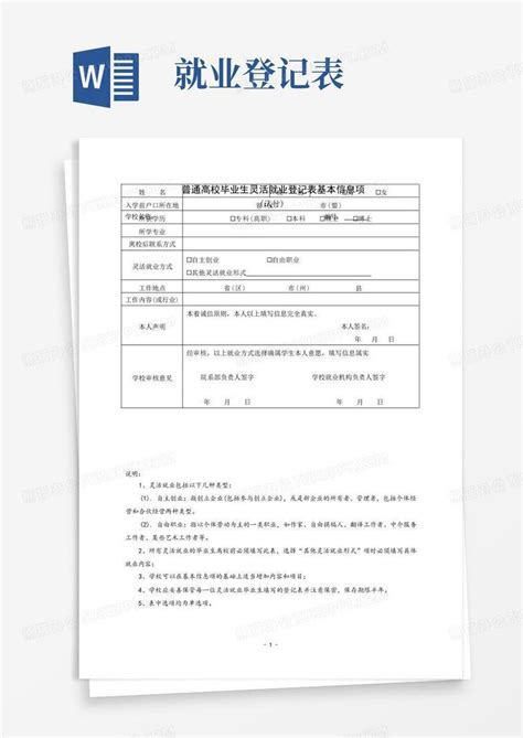 普通高校毕业生灵活就业登记表word模板下载编号qdpvvdjw熊猫办公