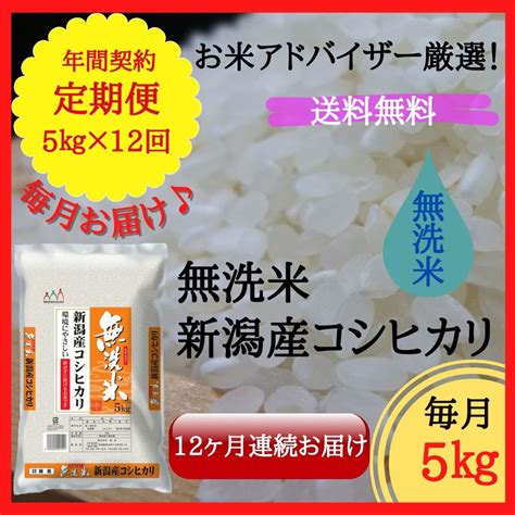 無洗米 新潟産コシヒカリ 5kg【定期便・毎月お届け・12回分】 諸長オンラインショップ