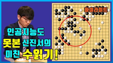 인공지능도 못본 신진서의 미친 수읽기 박정환 Vs 신진서 최고기사결정전 5국 Youtube