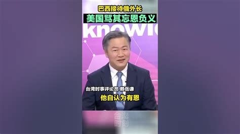 赖岳谦：美国自以为对巴西有恩在讨人情，这个行为很难看海峡新干线 Youtube