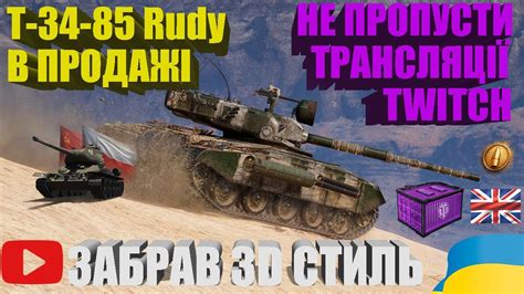 ЗАБИРАЮ 3D СТИЛЬ НА GSOR 1008 Т 34 85 RUDY В ПРОДАЖІ НЕ ПРОПУСТИ