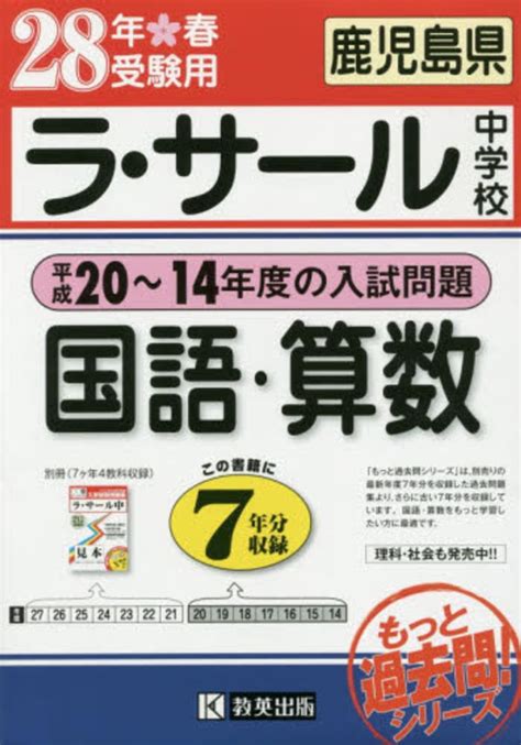 ラ・サール中学校 平成14～20年度の入試問題国語・算数 平成26年春受験用