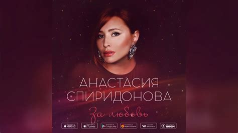 Анастасия Спиридонова — За любовь (Official Audio 2019) - YouTube