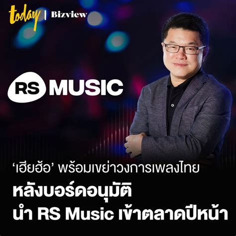 Today Bizview ‘เฮียฮ้อ พร้อมเขย่าวงการเพลงไทย หลังบอร์ดอนุมัติ นำ Rs