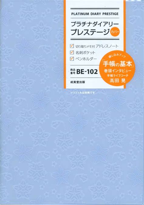 楽天ブックス プラチナダイアリー・プレステージ Be 102（2023年版） 成美堂出版編集部 9784415331966 本