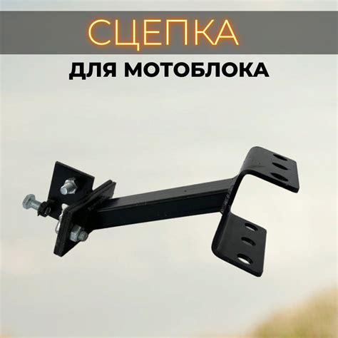 Оснастка для садовой техники СЦЕПКА к мотоблоку САЛЮТ Сцепка - купить ...