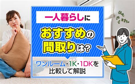 一人暮らしにおすすめの間取りは？ワンルーム・1k・1dkを比較して解説｜宇都宮市のファミリー向け賃貸｜株式会社三和住宅 宇都宮平松本町店