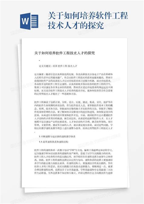 关于如何培养软件工程技术人才的探究模板下载人才培养图客巴巴