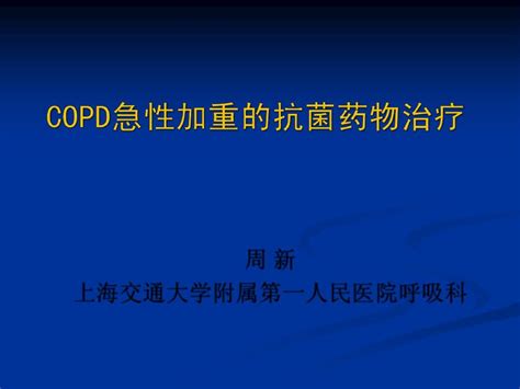 3 慢性阻塞性肺病急性发作治疗 Aecopd 周新 Word文档在线阅读与下载 无忧文档