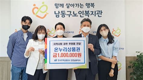 한국주택금융공사 인천남부지사 남동구노인복지관에 온누리상품권 전달 네이버 블로그