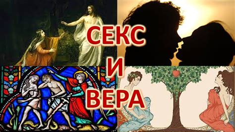 Секс и вера. - YouTube
