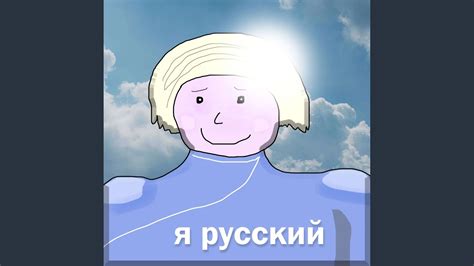 Я русский - YouTube