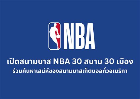 บาส Nba 30 สนาม 30 เมือง ร่วมค้นหาเสน่ห์สนามบาสทั่วอเมริกา