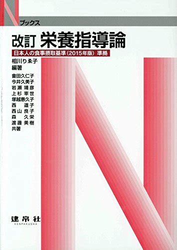 『栄養指導論』｜感想・レビュー 読書メーター