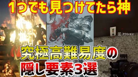 ゲームの見つけられる気がしない究極の隠し要素3選 Youtube