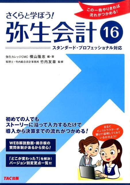 楽天ブックス さくらと学ぼう！弥生会計16（16） スタンダード・プロフェッショナル対応 横山隆志 9784813282044 本