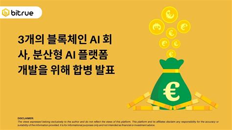 3개의 블록체인 Ai 회사 분산형 Ai 플랫폼 개발을 위해 합병 발표 Bitrue Faq