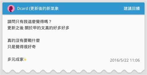 Dcard 更新後的新氣象 建議回饋板 Dcard