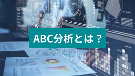 Abc分析とは？目的や基本的な進め方をわかりやすく解説 Mottoクラウドカメラ