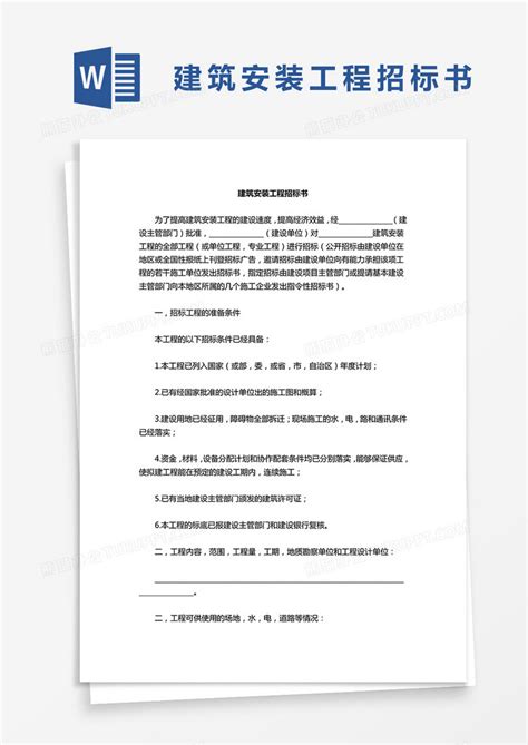 企业项目建筑安装工程招标书word模板下载熊猫办公