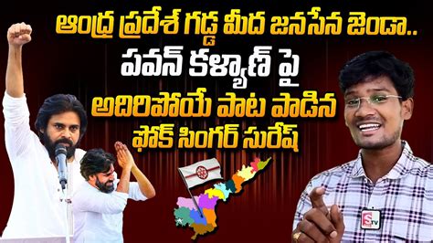 Pawan Kalyan Fan Goosebumps Singing Song On Janasena Pawan Kalyan