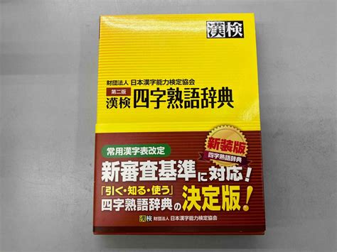 Yahooオークション 漢検 四字熟語辞典 日本漢字能力検定協会