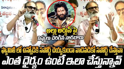 అలల అరజన ప నపపల చరగన నగబబ Nagababu Strong Warning