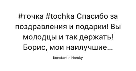 #точка #tochka Спасибо за поздравления и подарки! Вы молодцы и так ...