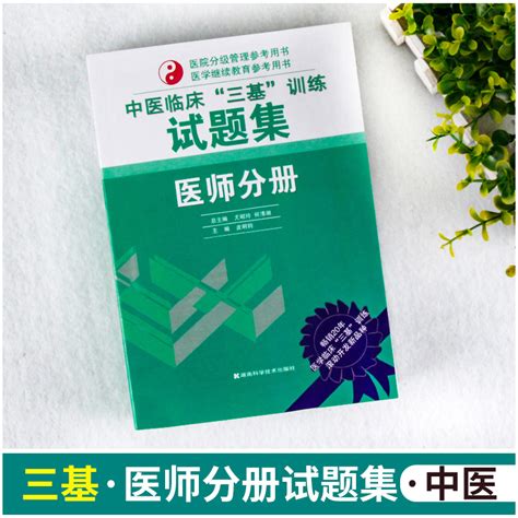 2023新版中医临床三基训练医师分册试题集三基训练习题集三基三严医师医院招聘考试分级管理晋升入职实习考试用书三基书医师虎窝淘