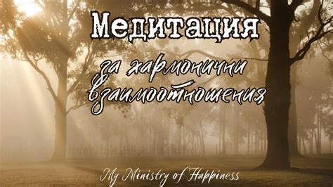 Медитация за хармонични взаимоотношения 🧘‍♀️☯️ Минали, настоящи и ...