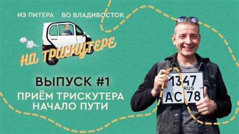 #1 Санкт-Петербург | Владивосток на TRISCOOTER трицикле с кабиной Прием ...