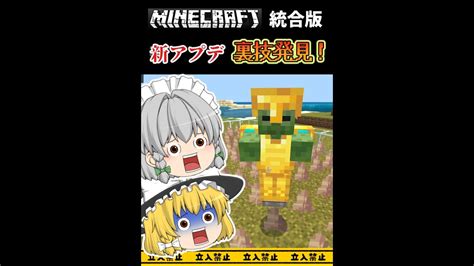 【マイクラ】新アプデの裏技発見‼統合版 Shorts マイクラ（minecraft）動画まとめ